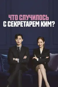 Что случилось с секретарём Ким? 